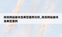 政府网站被攻击典型案例分析_政府网站被攻击典型案例