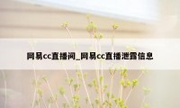 网易cc直播间_网易cc直播泄露信息