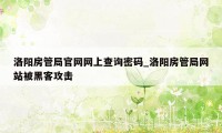 洛阳房管局官网网上查询密码_洛阳房管局网站被黑客攻击