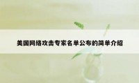美国网络攻击专家名单公布的简单介绍