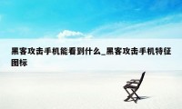 黑客攻击手机能看到什么_黑客攻击手机特征图标