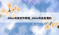 ddos攻击软件教程_ddos攻击免费的