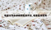 暗墨玩生存到极致就像开挂_暗墨起源官网