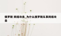 俄罗斯 网络攻击_为什么俄罗斯从事网络攻击