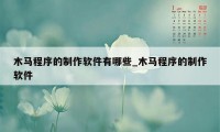 木马程序的制作软件有哪些_木马程序的制作软件