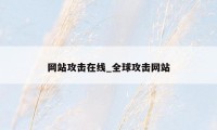 网站攻击在线_全球攻击网站