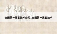 全国第一黑客技术公司_全国第一黑客技术
