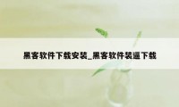 黑客软件下载安装_黑客软件装逼下载