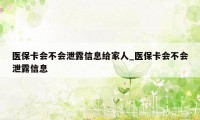 医保卡会不会泄露信息给家人_医保卡会不会泄露信息