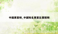 中国黑客榜_中国知名黑客比赛视频