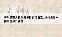 泸州黑客入侵案例今日新增情况_泸州黑客入侵案例今日新增