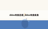 ddos攻击总结_ddos攻击反击