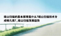 端口扫描的基本原理是什么?端口扫描技术分成哪几类?_端口扫描发展趋势