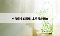木马程序的原理_木马程序标志