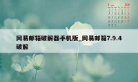 网易邮箱破解器手机版_网易邮箱7.9.4破解