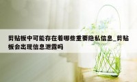 剪贴板中可能存在着哪些重要隐私信息_剪贴板会出现信息泄露吗