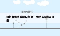 如何有效防止端口扫描?_预防tcp端口扫描