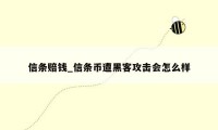 信条赔钱_信条币遭黑客攻击会怎么样