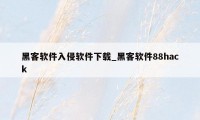 黑客软件入侵软件下载_黑客软件88hack