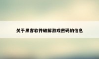 关于黑客软件破解游戏密码的信息