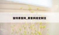 独特黑客网_黑客网络定制狂