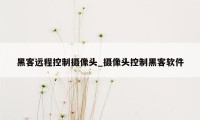 黑客远程控制摄像头_摄像头控制黑客软件