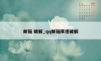 邮箱 破解_qq邮箱限速破解