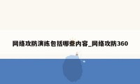 网络攻防演练包括哪些内容_网络攻防360