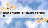 银行防止诈骗措施_银行防止黑客攻击措施图片