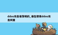 ddos攻击谁发明的_谁在使用ddos攻击阿里