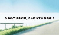 服务器免流违法吗_怎么攻击免流服务器ip