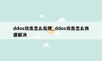 ddos攻击怎么处理_ddos攻击怎么快速解决