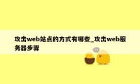 攻击web站点的方式有哪些_攻击web服务器步骤