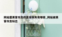 网站遭黑客攻击的直接损失有哪些_网站被黑客攻击标志