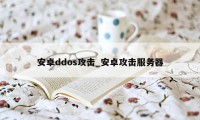 安卓ddos攻击_安卓攻击服务器