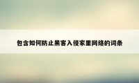 包含如何防止黑客入侵家里网络的词条