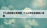 个人资料被公司泄露_个人公司信息被别人泄露