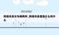 网络攻击分为哪两种_网络攻击是指什么和什么