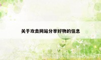 关于攻击网站分享好物的信息