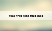 包含山东气象台遭黑客攻击的词条
