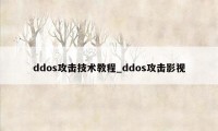 ddos攻击技术教程_ddos攻击影视