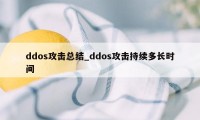 ddos攻击总结_ddos攻击持续多长时间