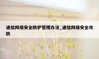 通信网络安全防护管理办法_通信网络安全攻防