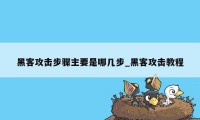 黑客攻击步骤主要是哪几步_黑客攻击教程