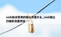 smb协议常用的端口号是什么_smb端口扫描的流量特征