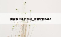 黑客软件手机下载_黑客软件2018