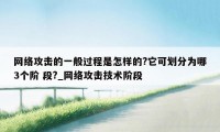 网络攻击的一般过程是怎样的?它可划分为哪3个阶 段?_网络攻击技术阶段