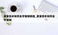 黑客技术如何自学视频教程_黑客技术如何自学视频