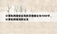 计算机网络安全及防范措施论文5000字_计算机网络攻防论文
