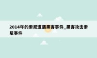 2014年的索尼遭遇黑客事件_黑客攻击索尼事件